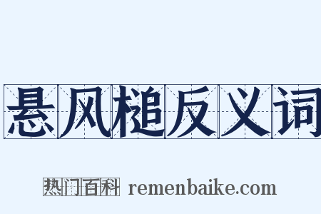悬风槌反义词是什么意思的图片